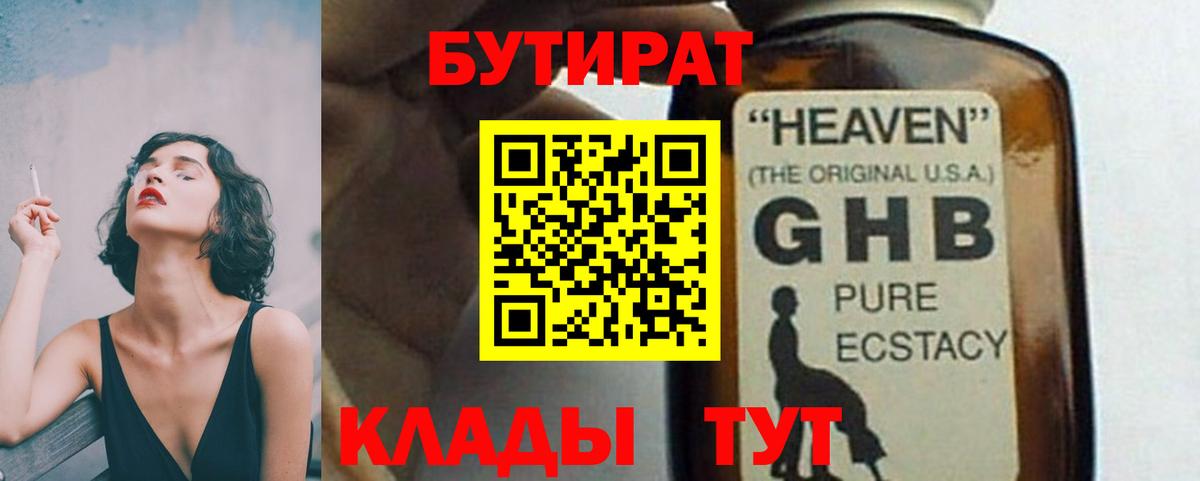 Бутират 1.4BDO Жуковский