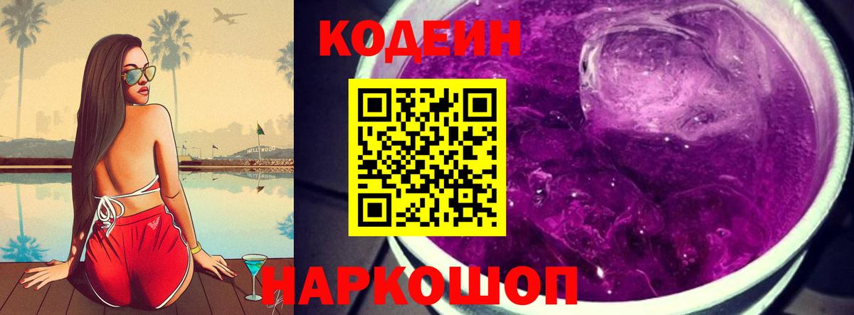 магазин продажи наркотиков  Кодеин Purple Drank  Жуковский  Вход с VPN  Кодеин напиток Lean (лин) 