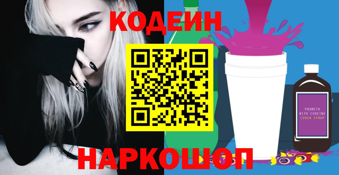 Кодеин напиток Lean (лин) Жуковский